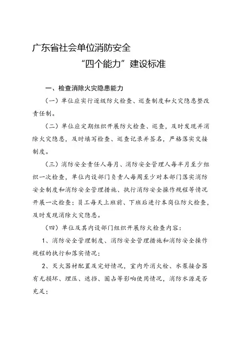 广东省社会单位消防安全“四个能力”建设标准资料