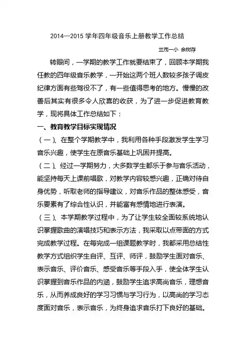 小学四年级上学期音乐教学工作总结