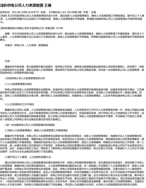 浅析供电公司人力资源管理王倩