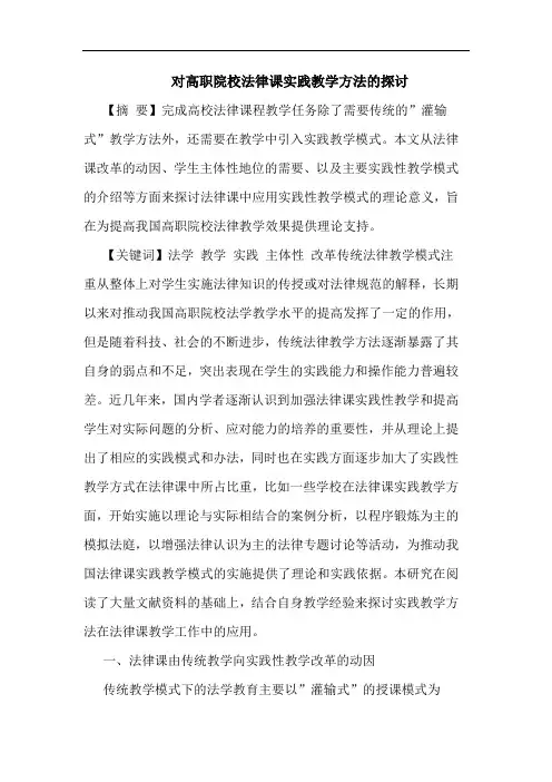 对高职院校法律课实践教学方法的探讨
