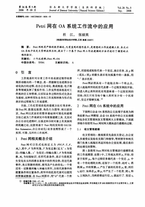 Petri网在OA系统工作流中的应用