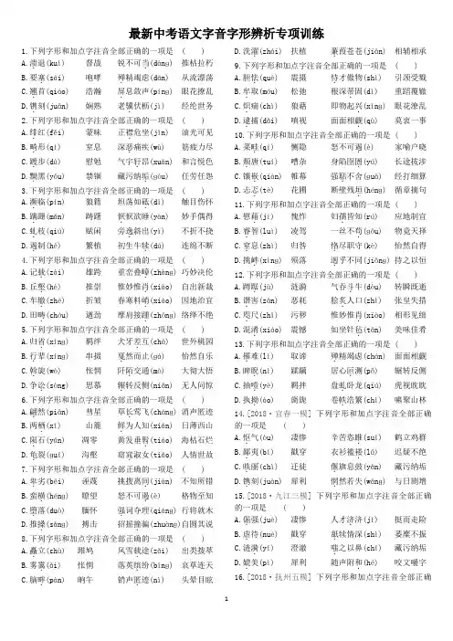最新中考语文字音字形辨析(音形混合)专项训练附答案