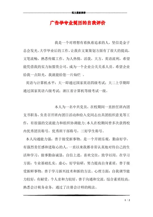 广告学专业简历的自我评价