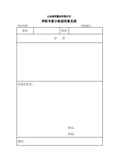 评标专家小组成员意见表及评标报告