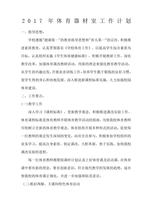 体育器材室工作计划 3