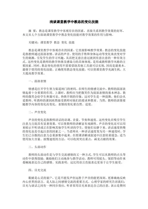浅谈课堂教学中教态的变化技能