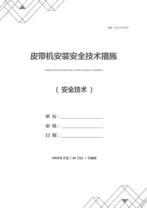 皮带机安装安全技术措施