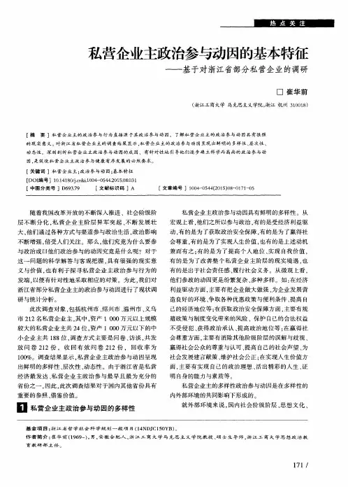 私营企业主政治参与动因的基本特征——基于对浙江省部分私营企业的调研