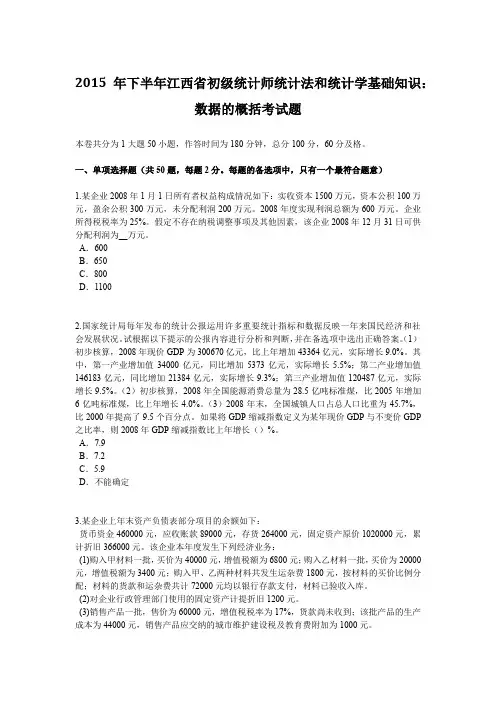 2015年下半年江西省初级统计师统计法和统计学基础知识：数据的概括考试题