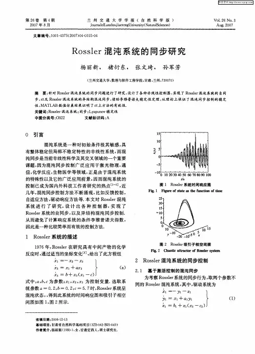 Rossler混沌系统的同步研究