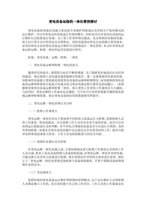 变电设备运检的一体化管控探讨