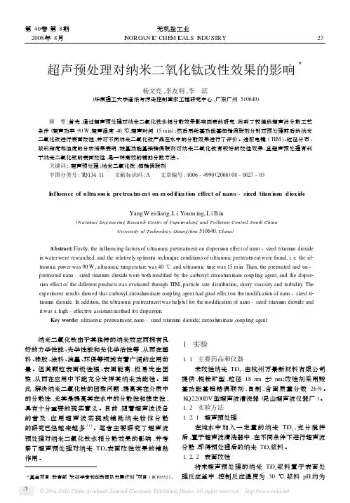 超声预处理对纳米二氧化钛改性效果的影响
