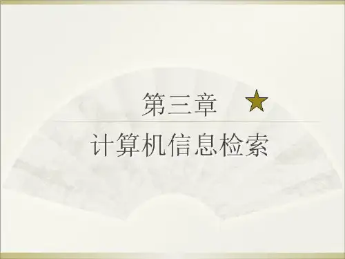 03 计算机信息检索基础知识