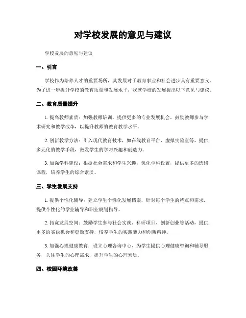 对学校发展的意见与建议 2