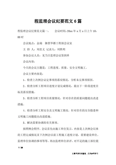 程监理会议纪要范文6篇_文秘知识