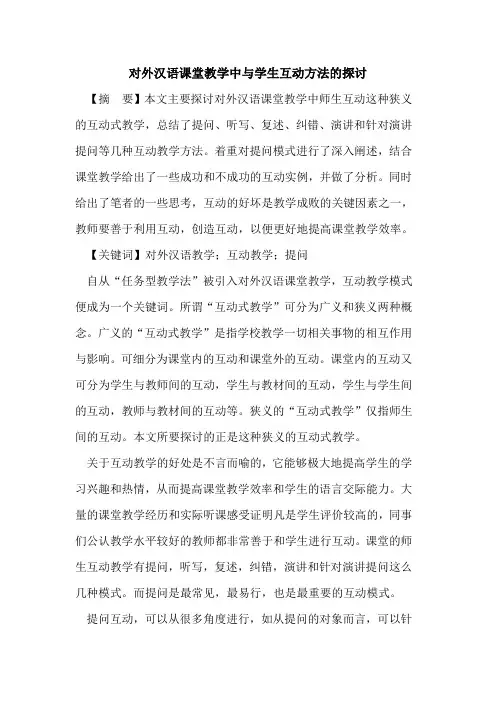 对外汉语课堂教学中与学生互动方法