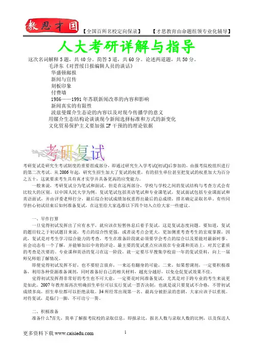 2016年人大新闻学硕考研,复试真题,真题解析,考研真题,考研笔记,复试流程