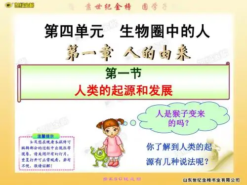 第一节__人类的起源和发展