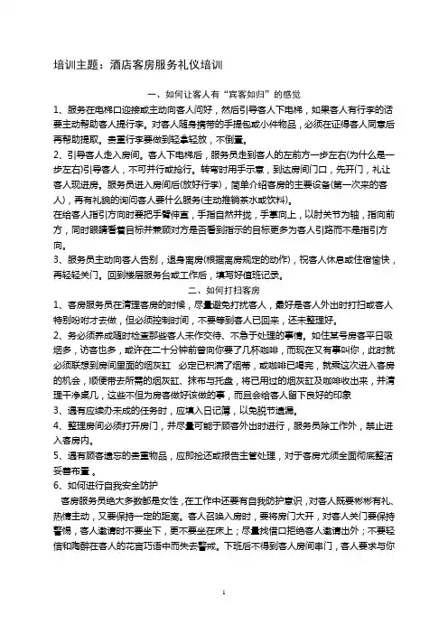 培训主题：酒店客房服务礼仪培训