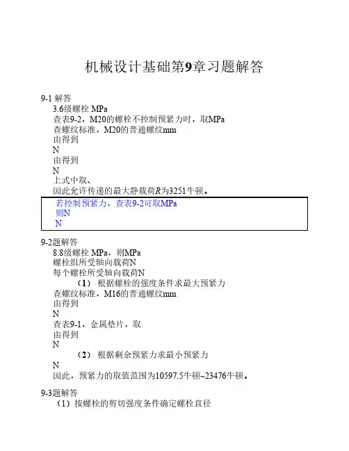 机械设计基础第9,11,14章习题解答