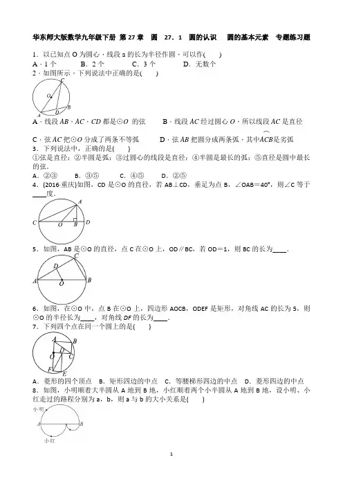 华师大版九年级数学下册 第27章 圆  27.1 圆的认识   圆的基本元素  专题练习题