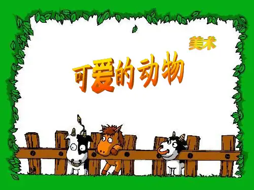《可爱的动物》优秀PPT课件讲义