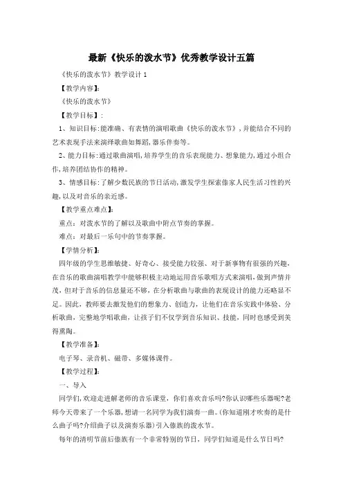 最新《快乐的泼水节》优秀教学设计五篇