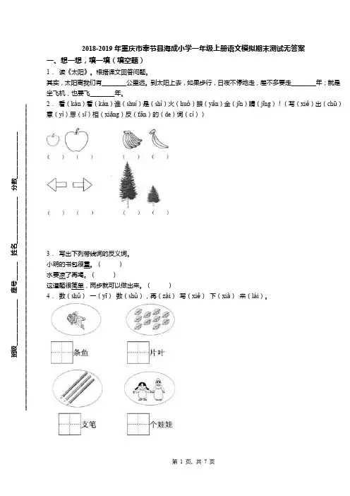 2018-2019年重庆市奉节县海成小学一年级上册语文模拟期末测试无答案