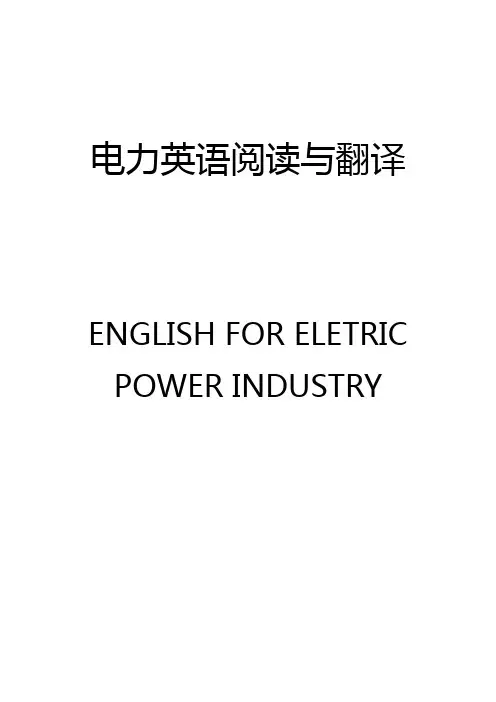电力英语阅读与翻译