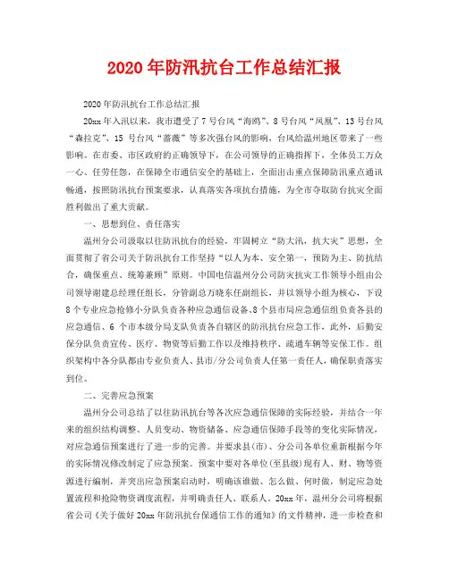 2020年防汛抗台工作总结汇报