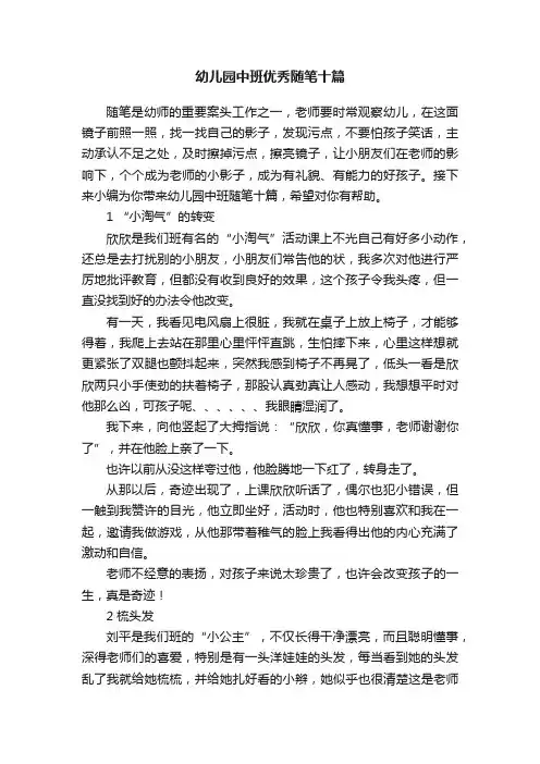 幼儿园中班优秀随笔十篇