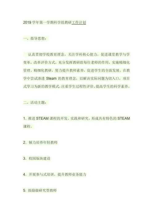 2019学年第一学期科学组教研工作计划