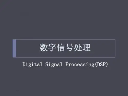 数字信号处理教案1