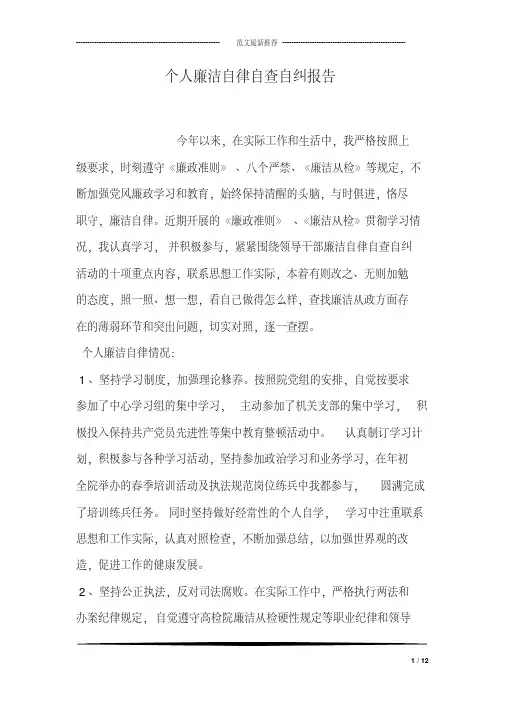 个人廉洁自律自查自纠报告