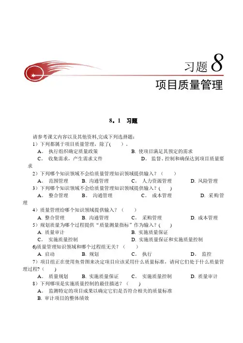 习题8：第8章  项目质量管理