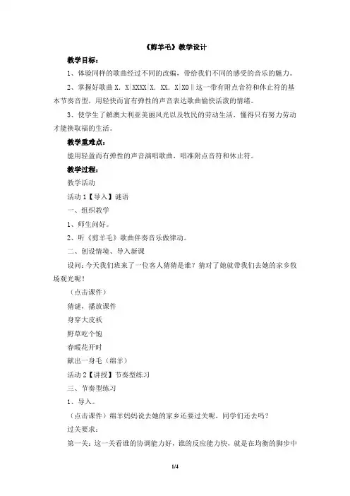 人音版小学三年级音乐下册《剪羊毛》教学设计