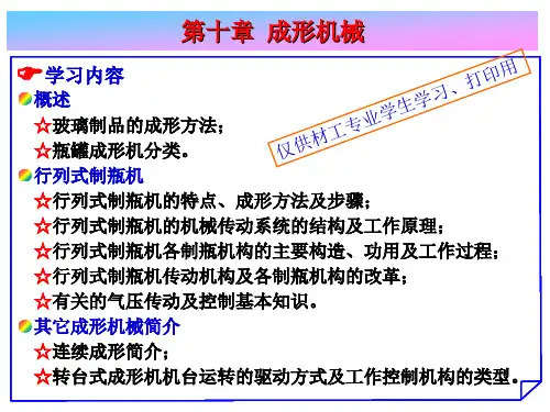 玻璃制品与机械成型xs
