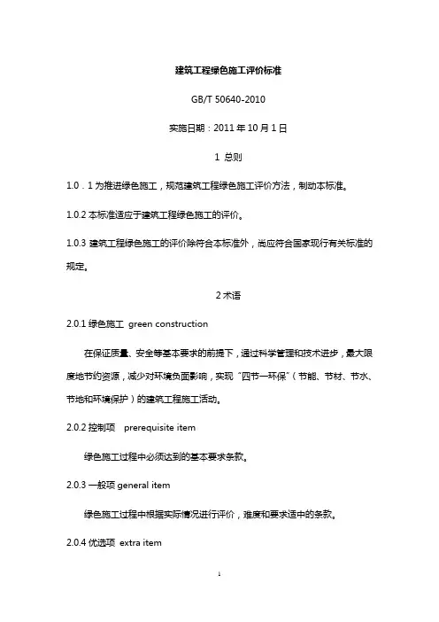 建筑工程绿色施工评价标准 2