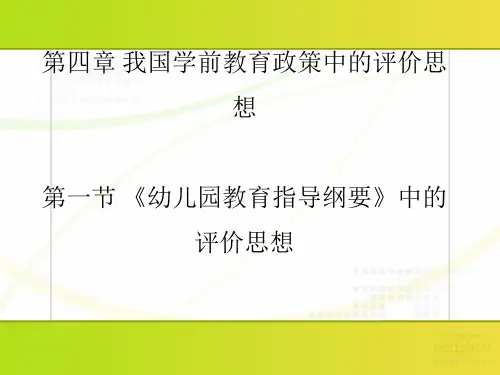 我国幼儿园教育政策中的评价思想