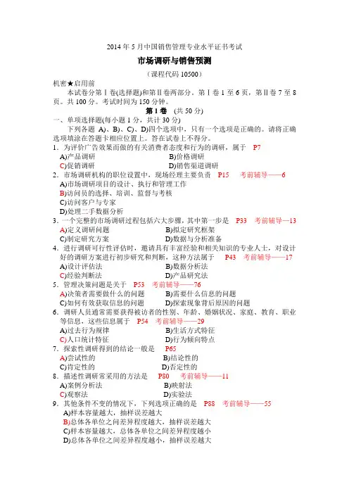 2014.05市场调研与销售预测试题分析