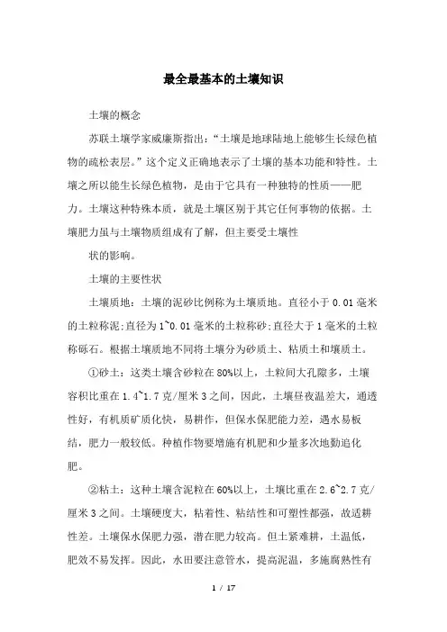 最全最基本的土壤知识