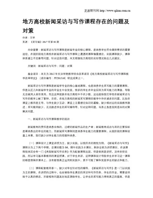 地方高校新闻采访与写作课程存在的问题及对策