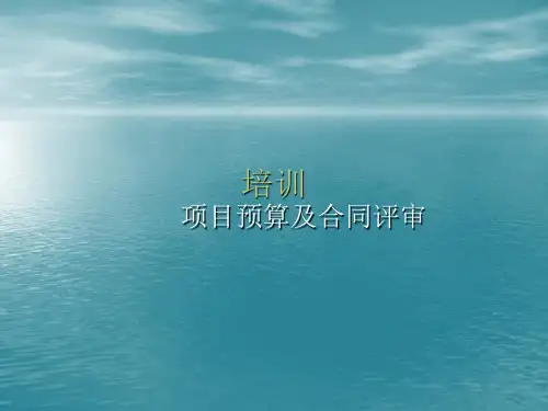 合同评审培训资料