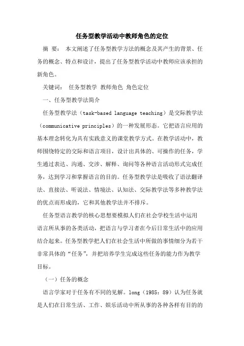 任务型教学活动中教师角色定位