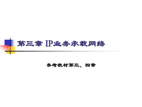 IP业务承载网络基础知识