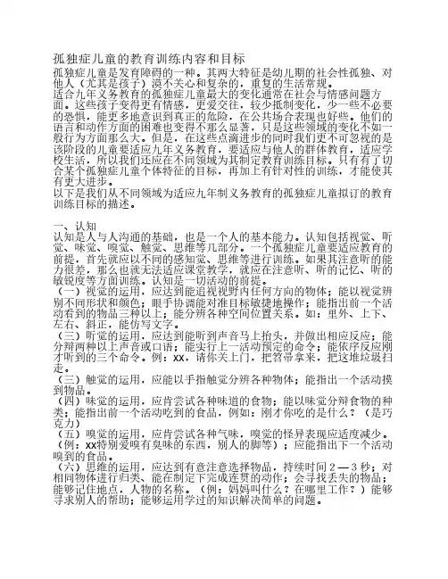孤独症儿童的教育训练内容和目标