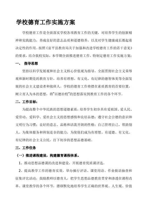 学校德育工作实施方案