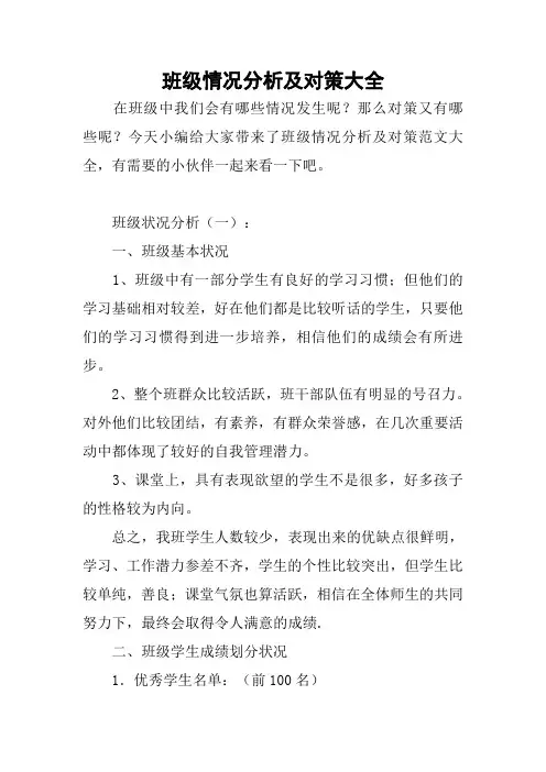 班级情况分析及对策大全 2