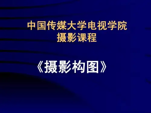 中国传媒大学摄影课程--构图