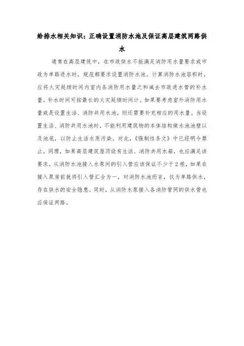 给排水相关知识：正确设置消防水池及保证高层建筑两路供水.doc